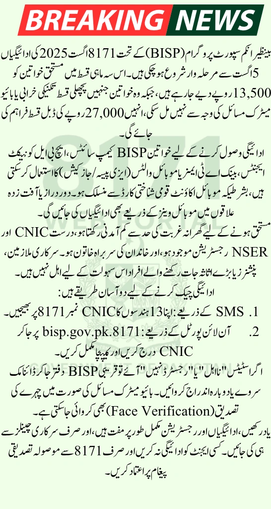 BISP 8171 August 2025 Payments – Eligibility, CNIC Check & Double Installment Guide