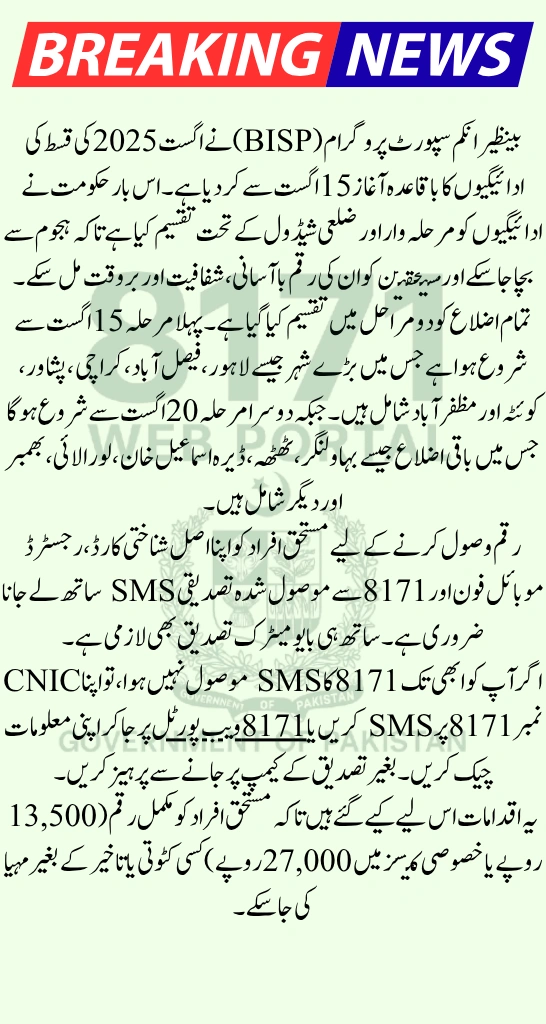 BISP August 2025 Payment Schedule – When Will You Receive Rs. 13,500 in Your District