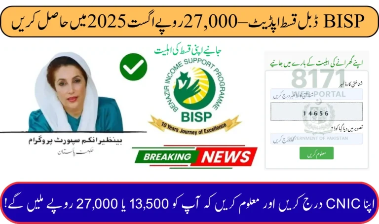 BISP Double Payment Update – Who Will Get Rs. 27,000 in August 2025