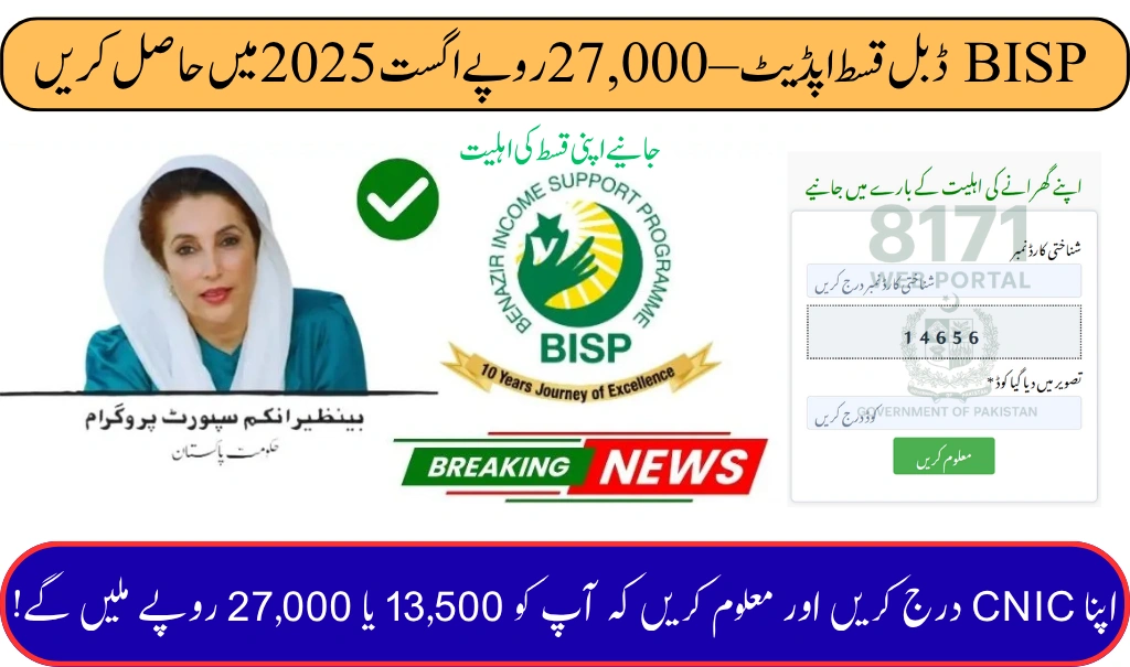 BISP Double Payment Update – Who Will Get Rs. 27,000 in August 2025