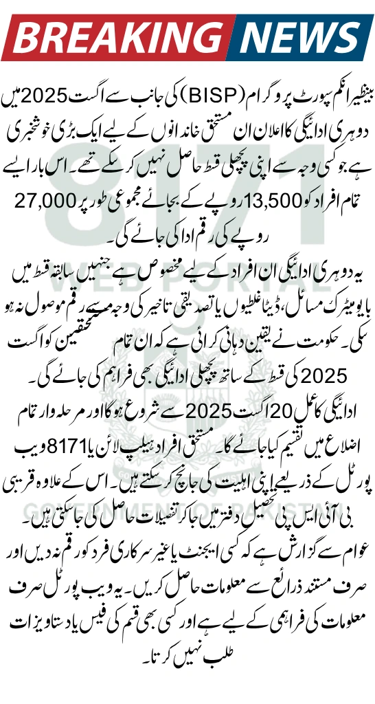 BISP Double Payment Update – Who Will Get Rs. 27,000 in August 2025